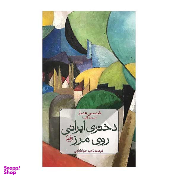 کتاب دختری ایرانی روی مرز اثر شمس عصار نشر ثالث