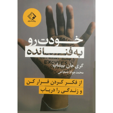 کتاب خودت را به فنا نده اثر گري جان بيشاپ انتشارات چابك انديش