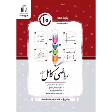 کتاب  ریاضی کامل پایه دهم فنی حرفه ای و کاردانش اثر جمعی از نویسندگان انتشارات جویامجد