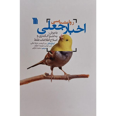 کتاب روانشناسی اخبار جعلی اثر رينر گريفندر نشر سروش