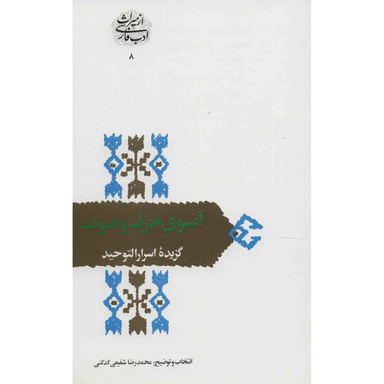 کتاب آنسوی حرف و صوت اثر محمدرضا شفیعی کدکنی انتشارات سخن