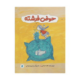 کتاب حوض فرشته اثر هدا حدادی نشر علمی فرهنگی