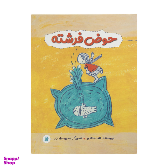 کتاب حوض فرشته اثر هدا حدادی نشر علمی فرهنگی