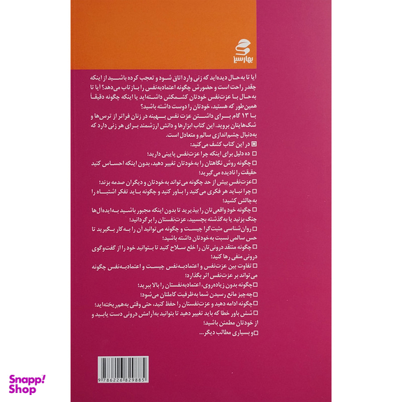 کتاب 13 گام برای داشتن عزت نفس بهینه در زنان اثر سارانارین انتشارات بهار سبز