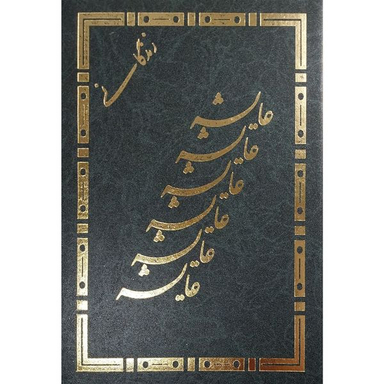 کتاب زندگانی عايشه اثر آيه الله شيخ ذبيح الله محلاتی انتشارات اسلام