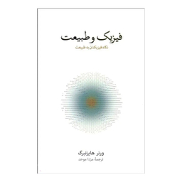 کتاب فیزیک و طبیعت (نگاه فیزیک‌ دانان به طبیعت) اثر ورنر هایزنبرگ فرهنگ نشر نو