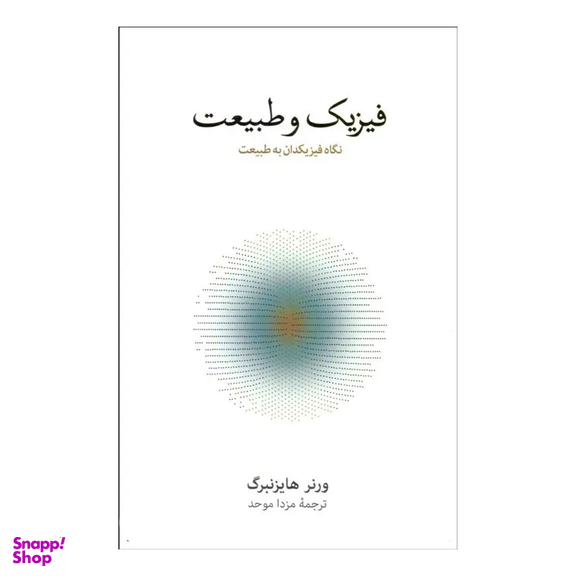 کتاب فیزیک و طبیعت (نگاه فیزیک‌ دانان به طبیعت) اثر ورنر هایزنبرگ فرهنگ نشر نو