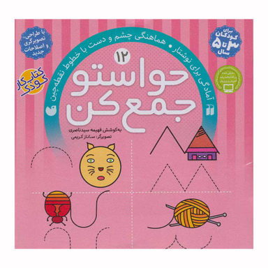 کتاب حواستو جمع کن اثر فهیمه سیدناصری نشر ذکر 12 جلدی