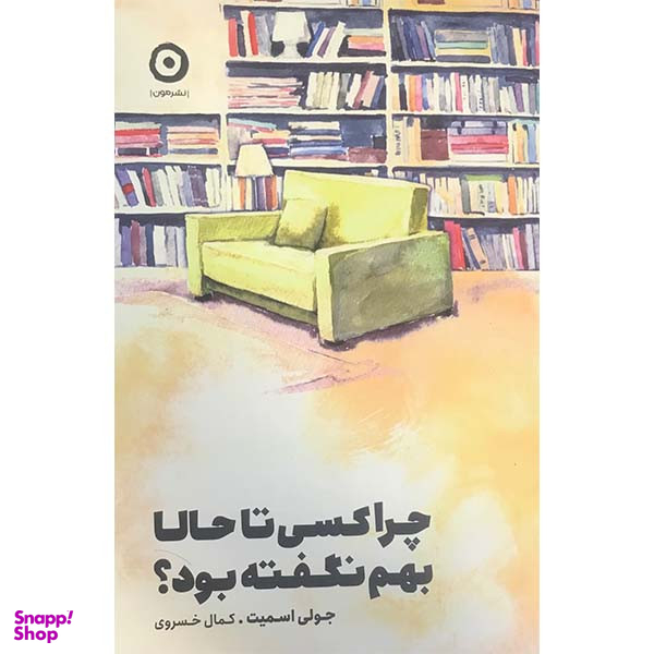 کتاب چرا کسی تا حالا بهم نگفته بود؟ اثر جولی اسمیت انتشارات مون