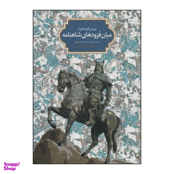کتاب بررسی گزیده ای از میان فزودهای شاهنامه اثر علی ایمانی و خدیجه خسروی انتشارات سخن