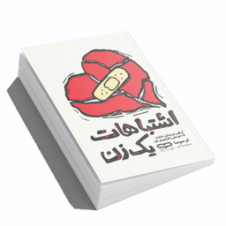 کتاب اشتباهات یک زن اثر ام سوسا انتشارات یارنیک