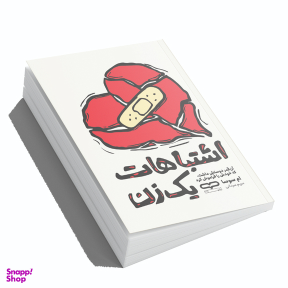 کتاب اشتباهات یک زن اثر ام سوسا انتشارات یارنیک