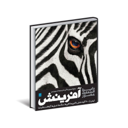دایره المعارف مصور آفرینش مرجع تصویری زندگی تمام موجودات روی زمین