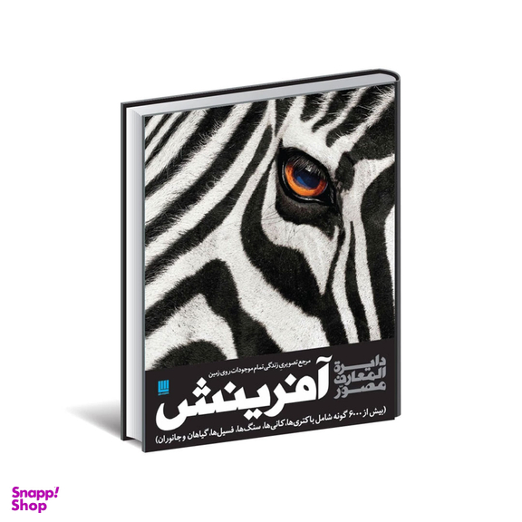 دایره المعارف مصور آفرینش مرجع تصویری زندگی تمام موجودات روی زمین