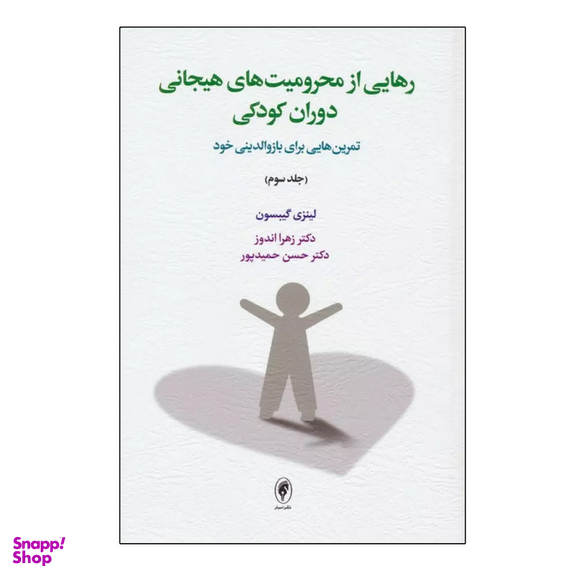 کتاب رهایی از محرومیت های هیجانی دوران کودکی اثر لینزی گیبسون نشر اسبار جلد 3