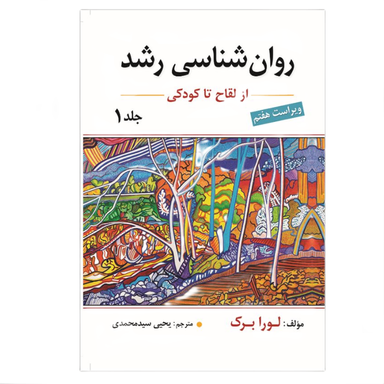 کتاب روان شناسی رشد اثر لورا برک نشر ارسباران