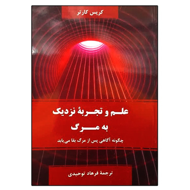 کتاب علم و تجربه نزدیک به مرگ اثر کریس کارتر نشر دانشگاهی فرهمند