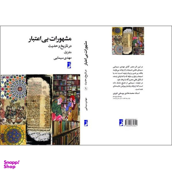 کتاب مشهورات بی اعتبار در تاریخ و حدیث 1 اثر مهدی سیمایی انتشارات کتاب طه