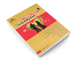 کتاب خوشبخت ها معجزه نمی کنند اثر محمد علی محققیان نشر آشیانه برتر