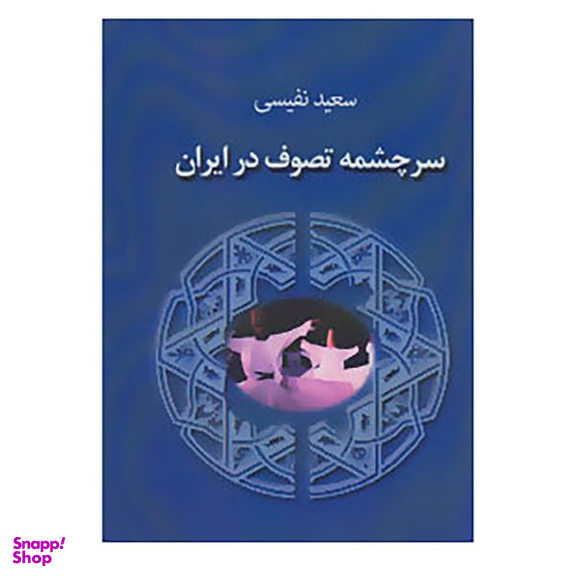 کتاب سرچشمه تصوف در ایران اثر سعید نفیسی انتشارات جاجرمی