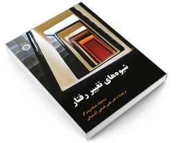کتاب شیوه های تغییر رفتار اثر ریموند میلتن برگر نشر سمت