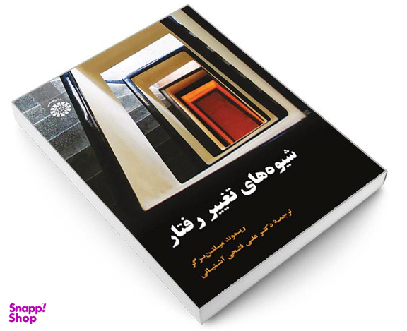کتاب شیوه های تغییر رفتار اثر ریموند میلتن برگر نشر سمت