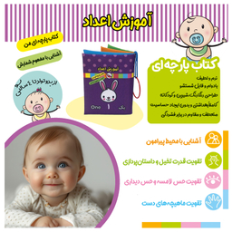 کتاب پارچه ای آموزش اعداد اثر معصومه غفاری انتشارات پاساد