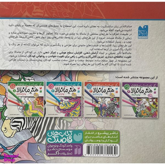 کتاب رنگ آميزی كودک هنر ماندالا 3 اثر طاهره شاه محمدی نشر ذكر