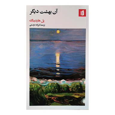 کتاب آن بهشت دیگر اثر پل هاردینگ نشر بیدگل
