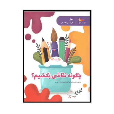 کتاب چگونه نقاشی بکشیم اثر جمعی از نویسندگان انتشارات پرستو