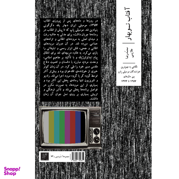 کتاب آفتاب نوبهار اثر محمدرضا علایی نشر وزان