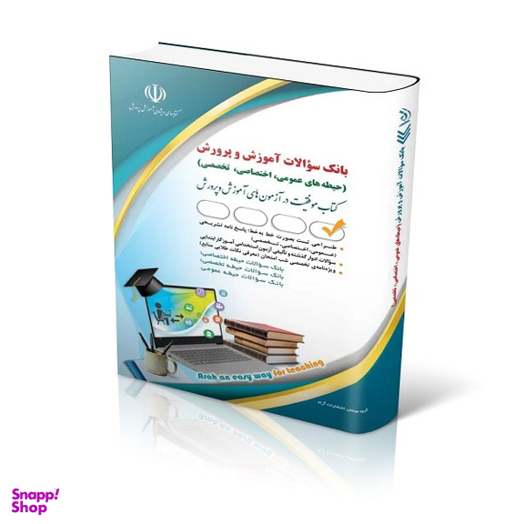 بانک سوالات آموزش و پرورش عمومی و اختصاصی و تخصصی اثر معصومه صادقی انتشارات آراه