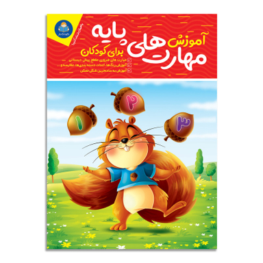 کتاب آموزش مهارت های پایه برای کودکان اثر جان هافمن انتشارات کودک یار