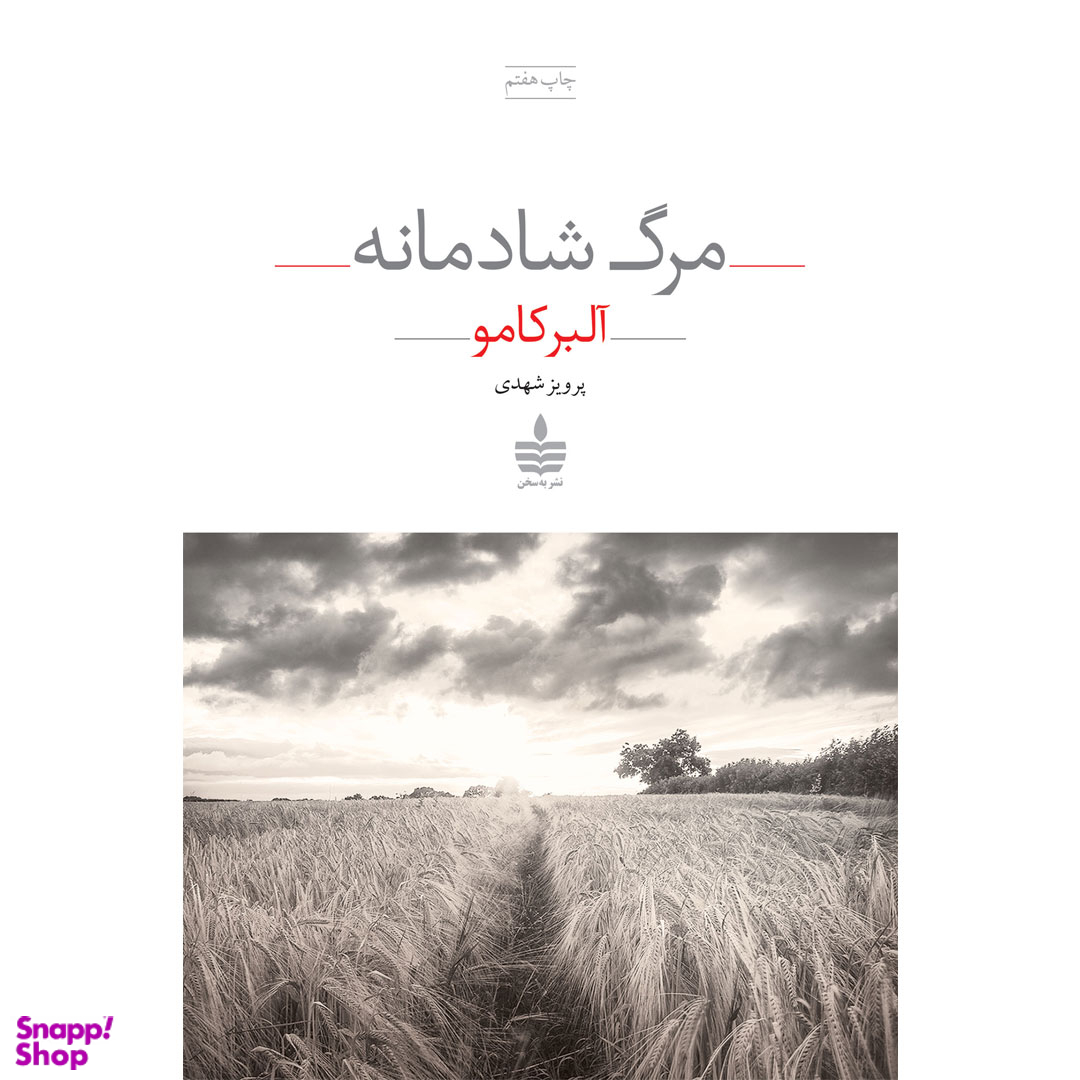 کتاب مرگ شادمانه اثر آلبر کامو انتشارات مجید