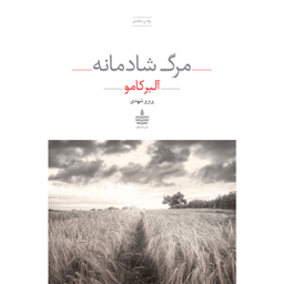 کتاب مرگ شادمانه اثر آلبر کامو انتشارات مجید
