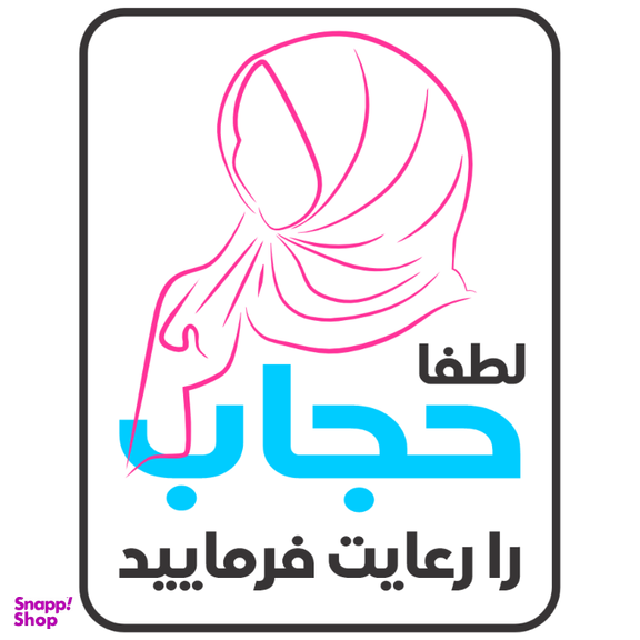برچسب طرح حجاب را رعایت فرمایید کد 079