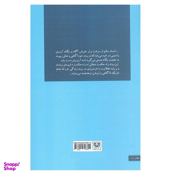 کتاب بالندگی روان با حکمت اثر مجید خرمی انتشارات پارس کتاب