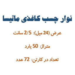 چسب کاغذی کد 1010 بسته ۷۲ عددی