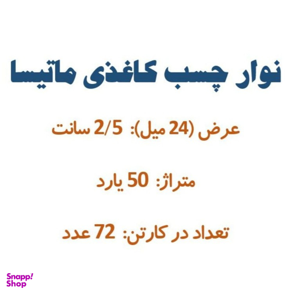 چسب کاغذی کد 1010 بسته ۷۲ عددی