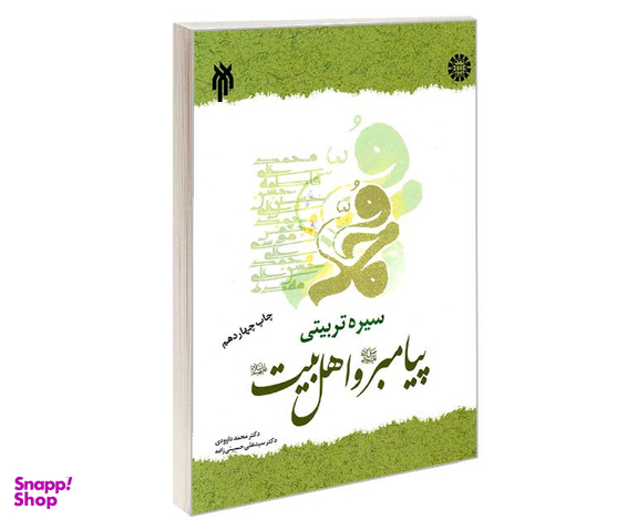 کتاب سیره تربیتی پیامبر (ص) و اهل بیت (ع) اثر دکتر محمد داوودی و دکتر سیدعلی حسینی زاده نشر سمت