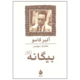 کتاب بیگانه اثر آلبر کامو نشر ماهی