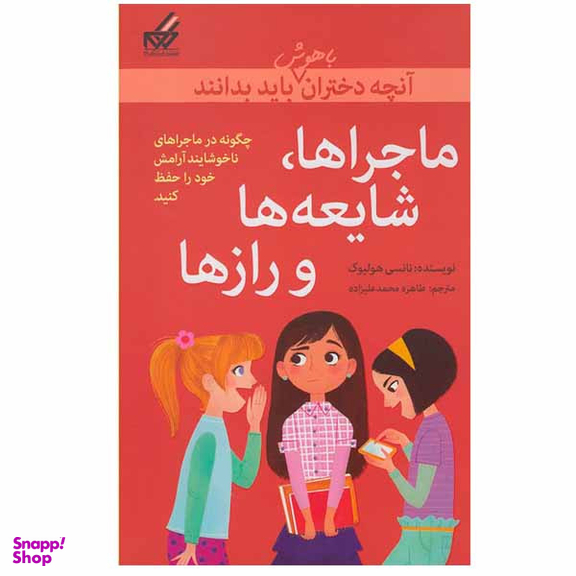 کتاب ماجراها، شایعه ها و راز ها اثر نانسی هولیوک نشر گام