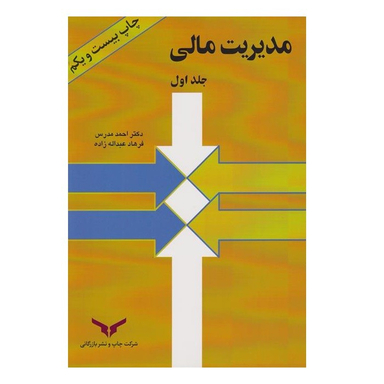 کتاب مدیریت مالی جلد دوم اثر احمد مدرس انتشارات شرکت چاپ و نشر بازرگانی