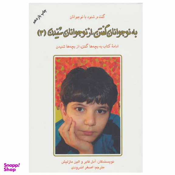 کتاب به نوجوانان گفتن، از نوجوانان شنیدن 3 اثر آدل فابر و الین مازلیش انتشارات دایره