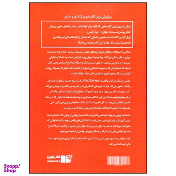 کتاب واقعیت اثر هانس رزلینگ نشر نوین