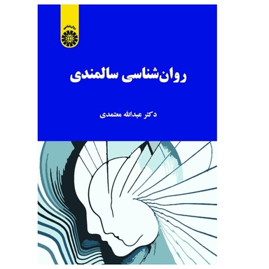 کتاب روانشناسی سالمندی اثر دکتر عبدالله معتمدی انتشارات سمت