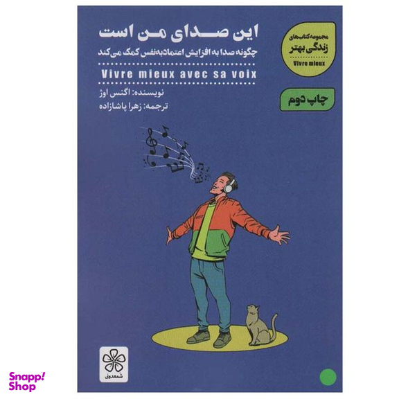 کتاب این صدای من است اثر اگنس اوژ انتشارات شمعدونی