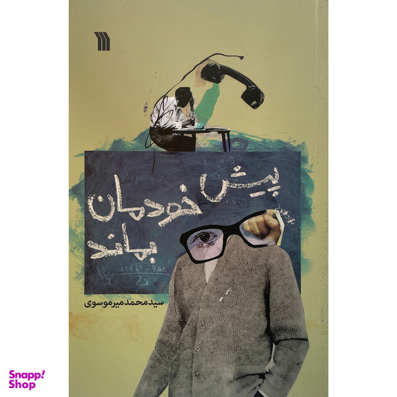کتاب پيش خودمان بماند اثر سيد محمد ميرموسوی نشر سروش