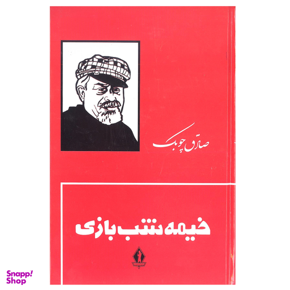 کتاب خیمه شب بازی اثر صادق چوبک انتشارات جاویدان