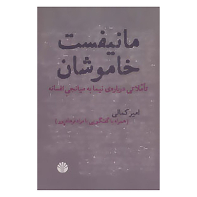 کتاب مانیفست خاموشان اثر امیر کمالی نشر اختران